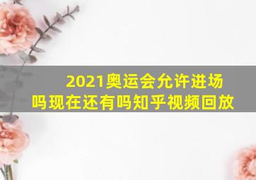 2021奥运会允许进场吗现在还有吗知乎视频回放