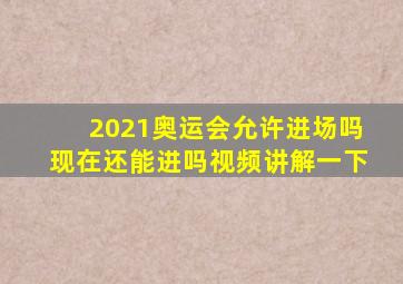 2021奥运会允许进场吗现在还能进吗视频讲解一下