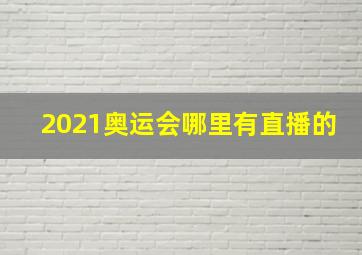 2021奥运会哪里有直播的