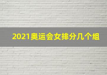 2021奥运会女排分几个组