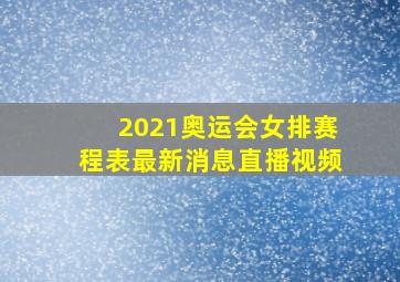 2021奥运会女排赛程表最新消息直播视频