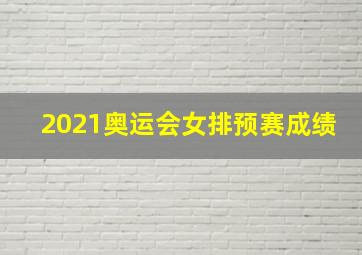 2021奥运会女排预赛成绩