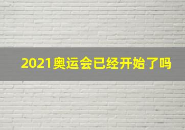 2021奥运会已经开始了吗