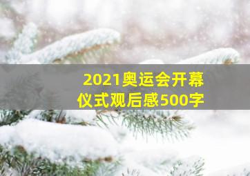 2021奥运会开幕仪式观后感500字