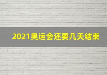 2021奥运会还要几天结束