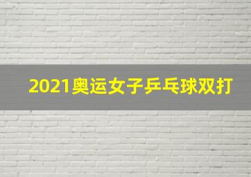 2021奥运女子乒乓球双打