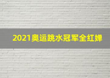 2021奥运跳水冠军全红婵