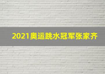 2021奥运跳水冠军张家齐