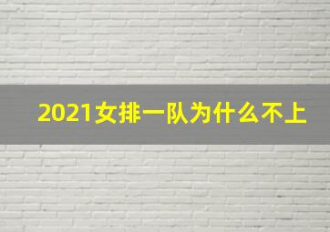 2021女排一队为什么不上