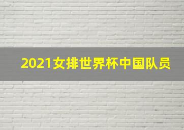 2021女排世界杯中国队员