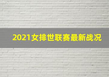 2021女排世联赛最新战况