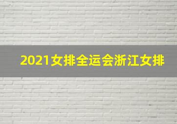 2021女排全运会浙江女排