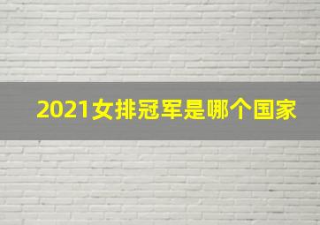 2021女排冠军是哪个国家