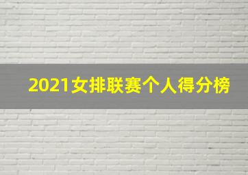 2021女排联赛个人得分榜