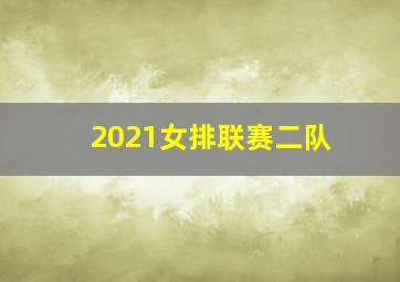 2021女排联赛二队