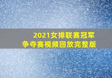 2021女排联赛冠军争夺赛视频回放完整版