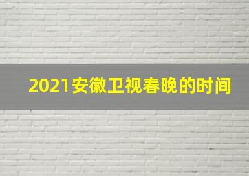 2021安徽卫视春晚的时间