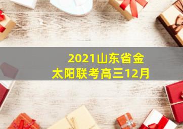 2021山东省金太阳联考高三12月