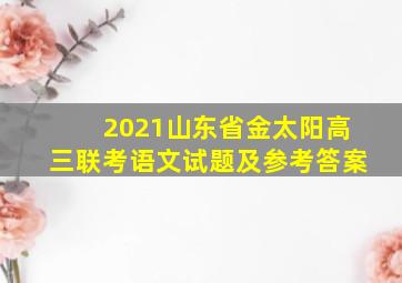 2021山东省金太阳高三联考语文试题及参考答案