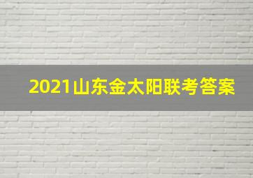 2021山东金太阳联考答案