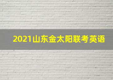 2021山东金太阳联考英语