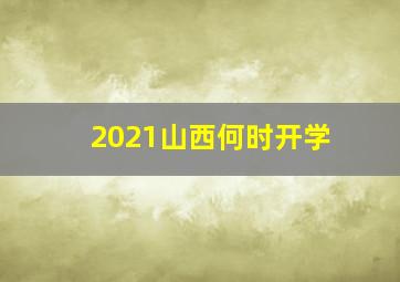 2021山西何时开学