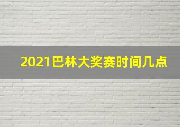 2021巴林大奖赛时间几点