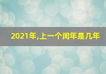 2021年,上一个闰年是几年