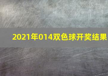 2021年014双色球开奖结果