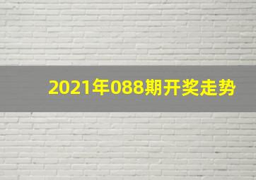 2021年088期开奖走势