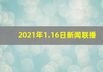 2021年1.16日新闻联播