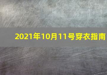 2021年10月11号穿衣指南