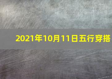 2021年10月11日五行穿搭