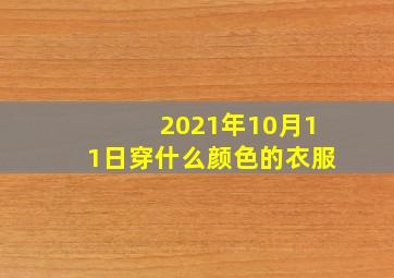 2021年10月11日穿什么颜色的衣服