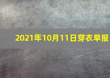 2021年10月11日穿衣早报