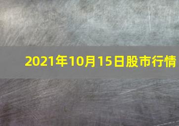 2021年10月15日股市行情