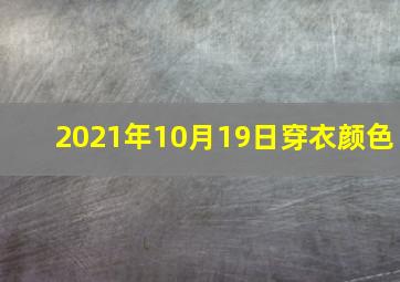 2021年10月19日穿衣颜色