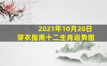 2021年10月20日穿衣指南十二生肖运势图