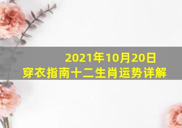 2021年10月20日穿衣指南十二生肖运势详解