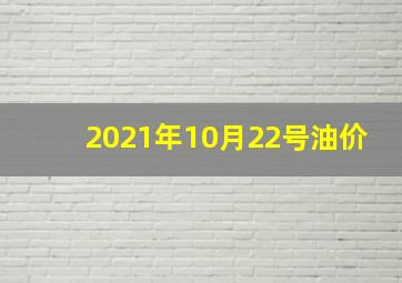 2021年10月22号油价