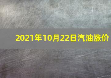 2021年10月22日汽油涨价