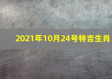 2021年10月24号特吉生肖