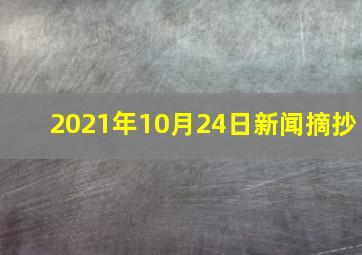 2021年10月24日新闻摘抄