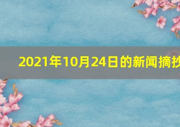 2021年10月24日的新闻摘抄