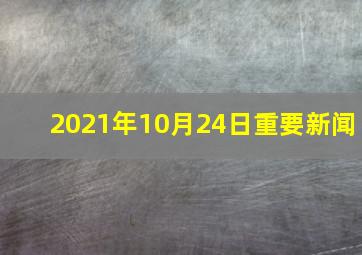 2021年10月24日重要新闻