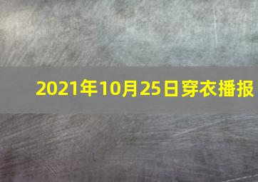 2021年10月25日穿衣播报