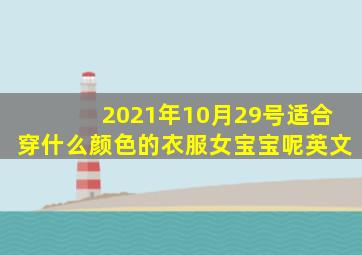 2021年10月29号适合穿什么颜色的衣服女宝宝呢英文