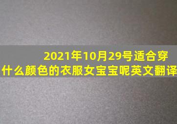 2021年10月29号适合穿什么颜色的衣服女宝宝呢英文翻译