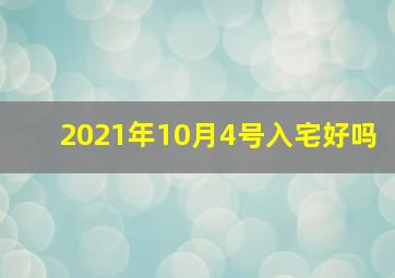 2021年10月4号入宅好吗