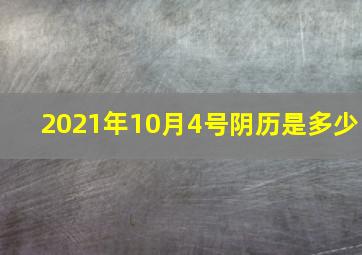 2021年10月4号阴历是多少